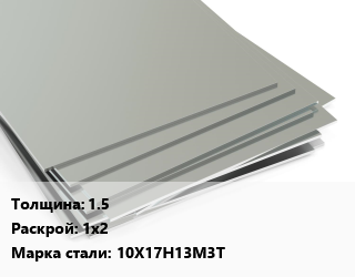 Лист нержавеющий 1.5 1х2 Сталь: 10Х17Н13М3Т цена от 289000 ₼ / т, где купить, условия доставки в Баку и Бакинская области